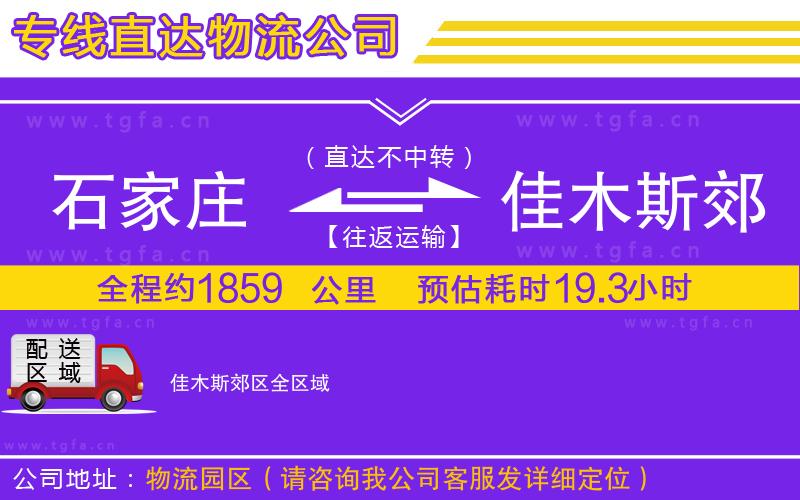 石家莊到佳木斯郊區(qū)物流公司