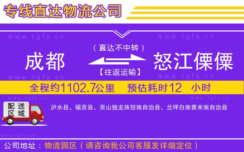 成都到怒江傈僳族自治州物流公司