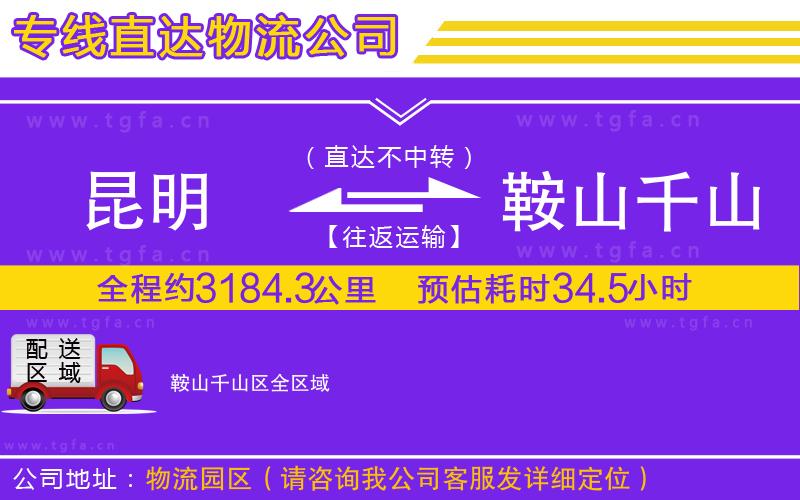 昆明到鞍山千山區(qū)物流專線