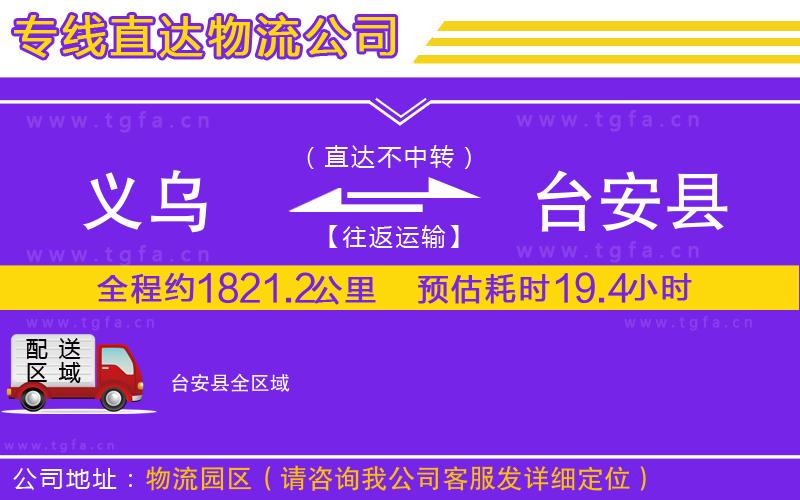 義烏到臺(tái)安縣物流專線