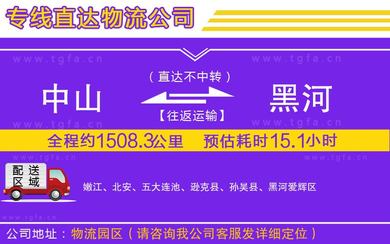 中山到黑河物流公司