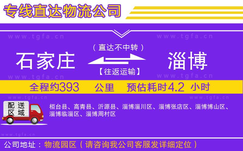 石家莊到淄博物流專線