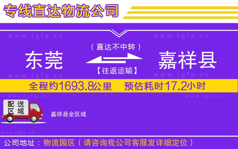 東莞到嘉祥縣物流公司