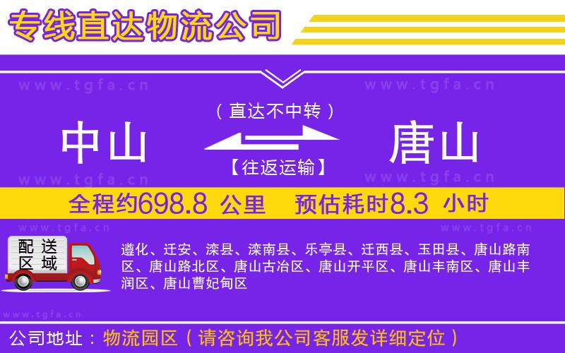 中山到唐山物流公司