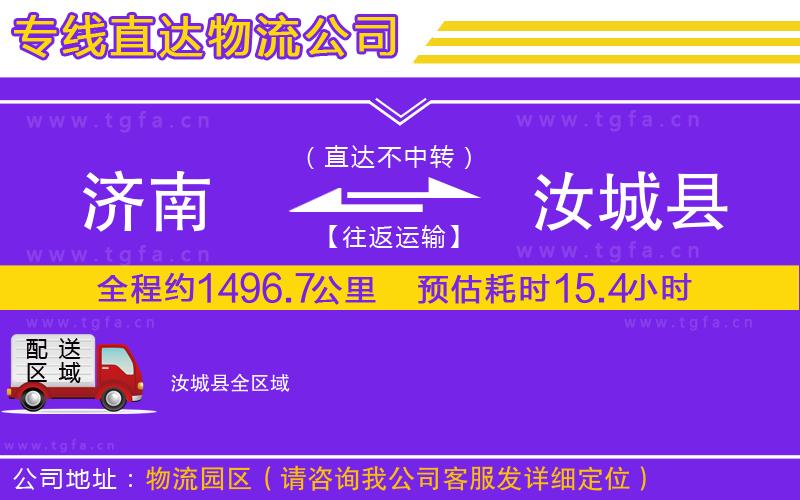 濟(jì)南到汝城縣物流專線