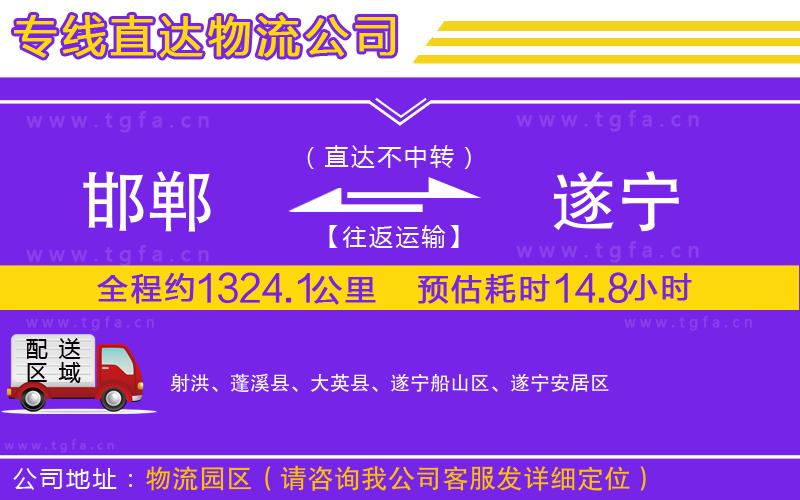 邯鄲到遂寧物流公司