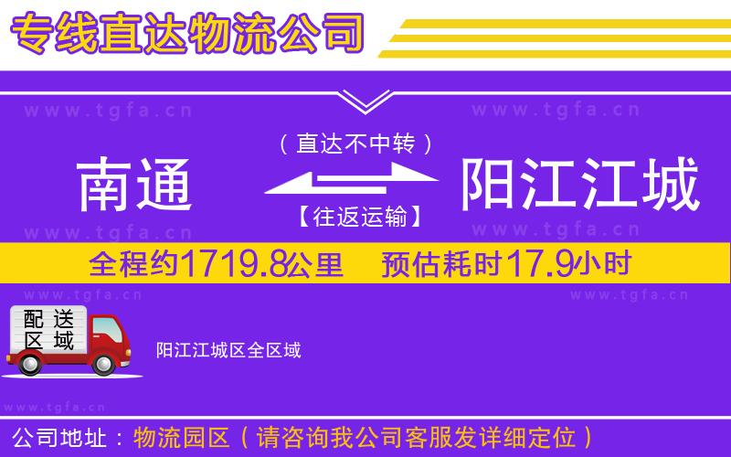 南通到陽江江城區(qū)物流公司