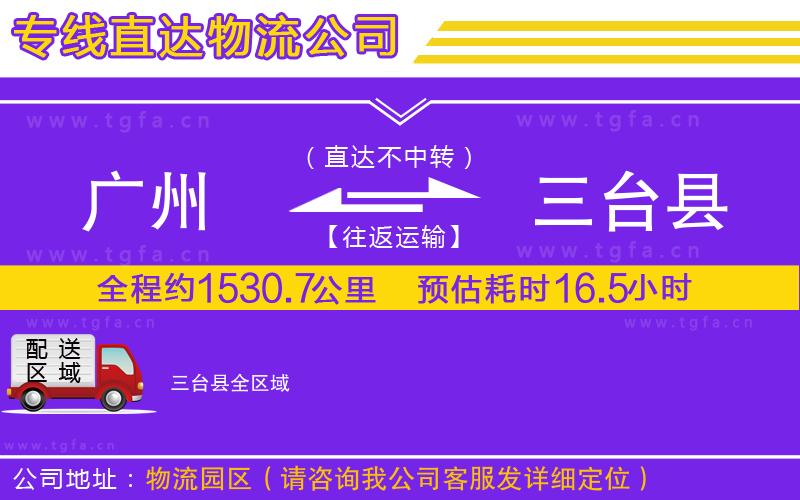 廣州到三臺(tái)縣物流專(zhuān)線(xiàn)