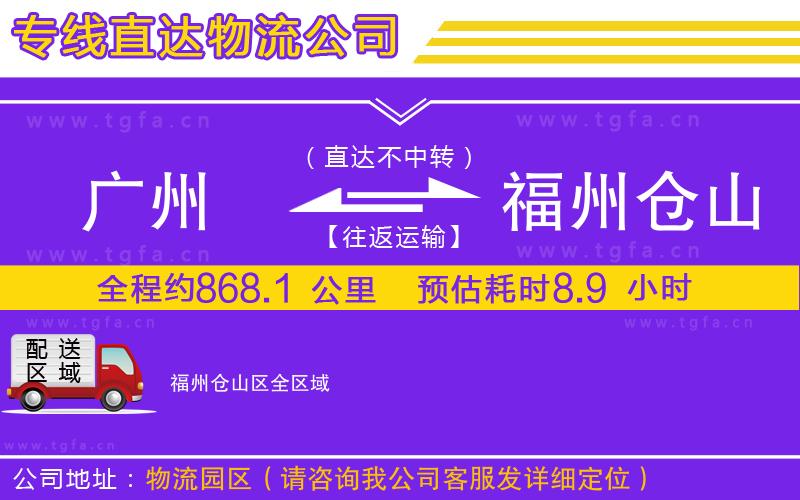 廣州到福州倉山區(qū)物流專線