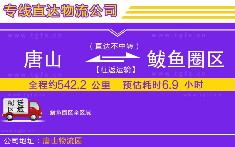 唐山到鲅魚圈區(qū)貨運公司