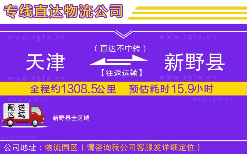 天津到新野縣物流公司