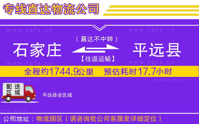 石家莊到平遠(yuǎn)縣物流專(zhuān)線
