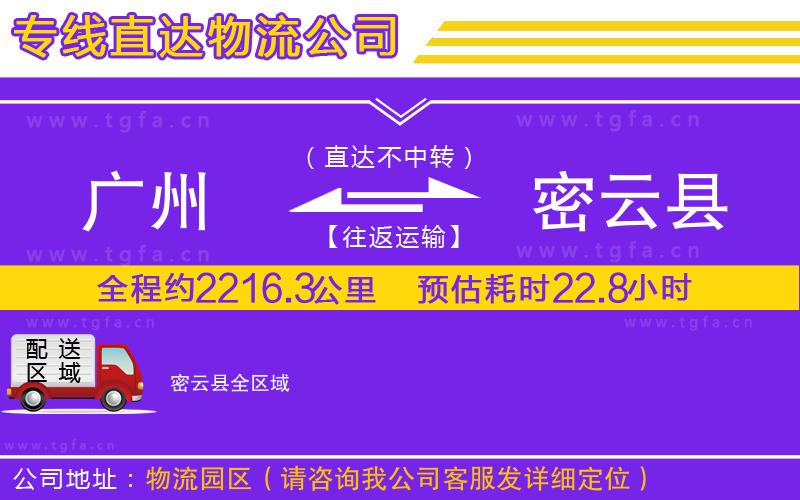 廣州到密云縣物流公司