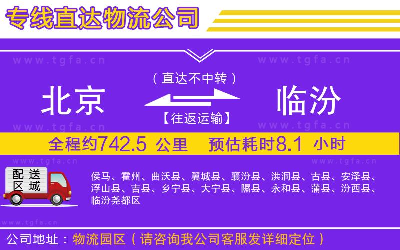 北京到臨汾物流公司