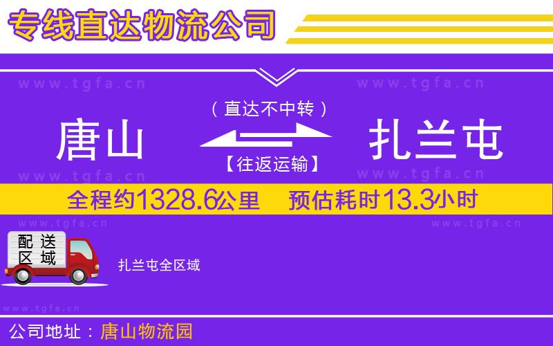 唐山到扎蘭屯物流專線