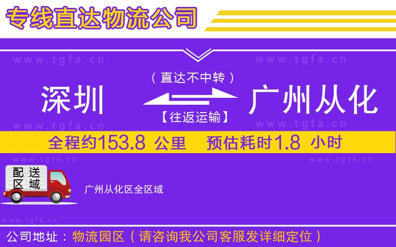 深圳到廣州從化區(qū)物流公司