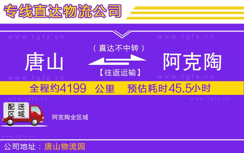 唐山到阿克陶物流公司