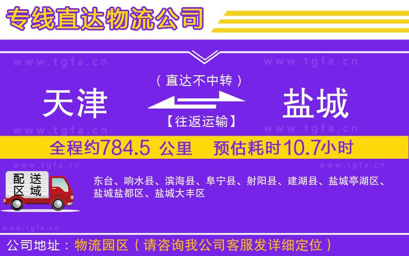 天津到鹽城物流公司