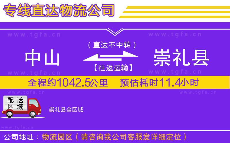 中山到崇禮縣物流公司