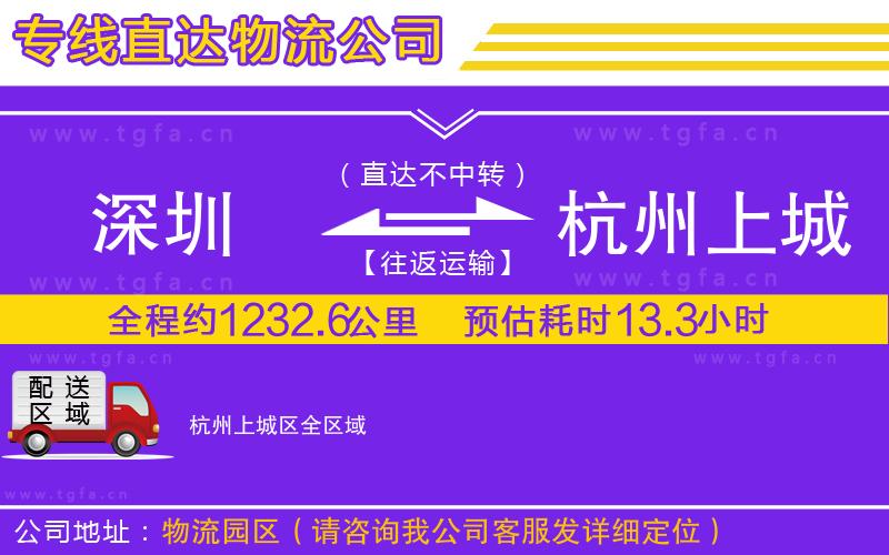 深圳到杭州上城區(qū)物流公司