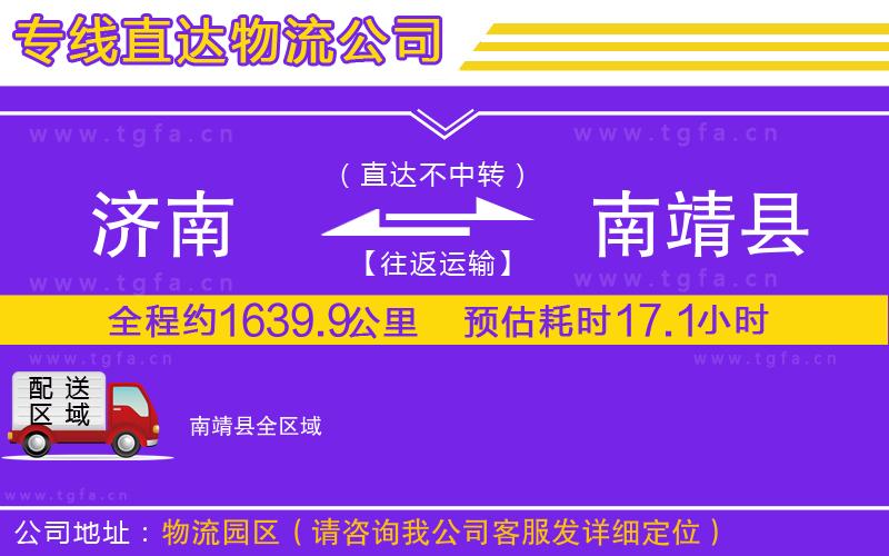 濟(jì)南到南靖縣物流專線