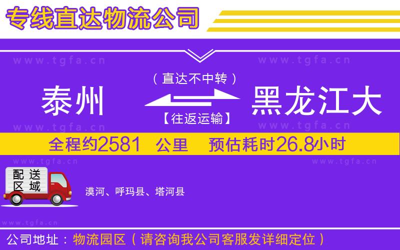 泰州到黑龍江大興安嶺地區(qū)物流公司
