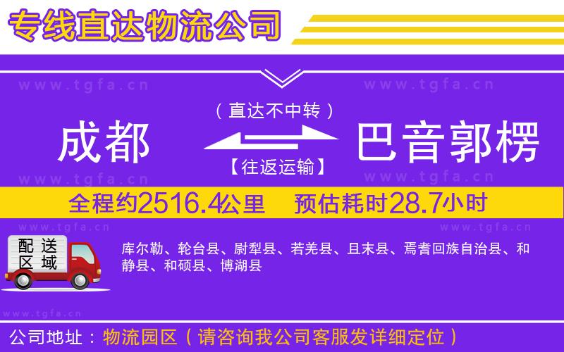 成都到巴音郭楞蒙古自治州物流公司
