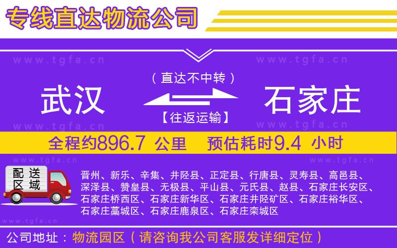 武漢到石家莊物流公司