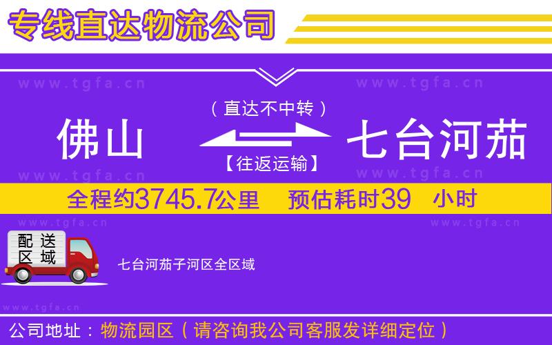 佛山到七臺(tái)河茄子河區(qū)物流專線