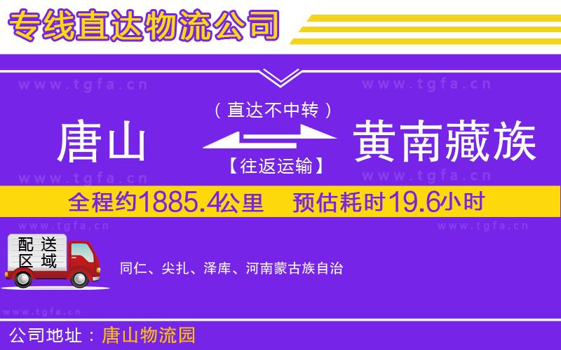 唐山到黃南藏族自治州物流專線