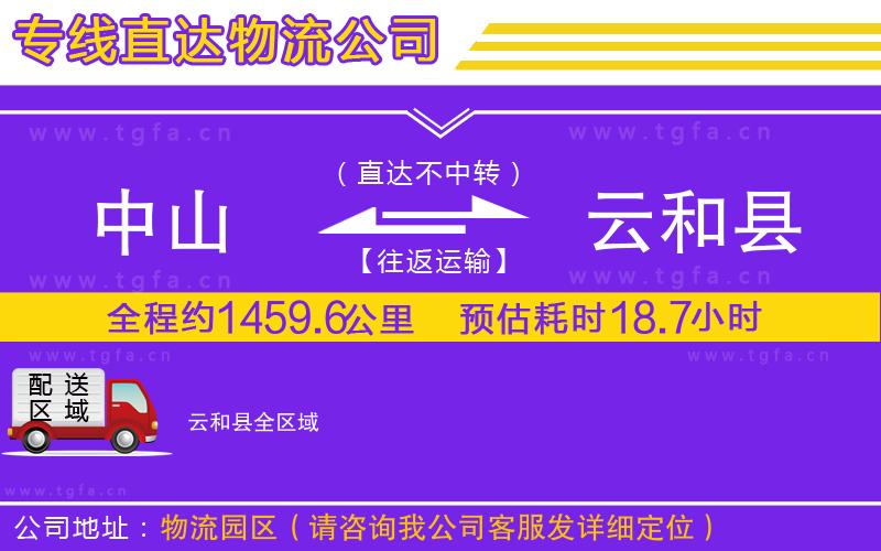 中山到云和縣物流專線