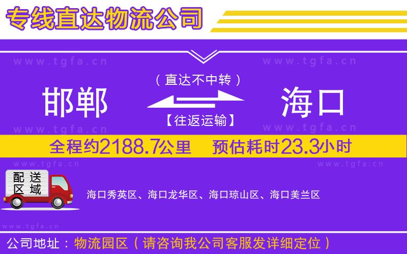 邯鄲到?？谖锪鲗＞€