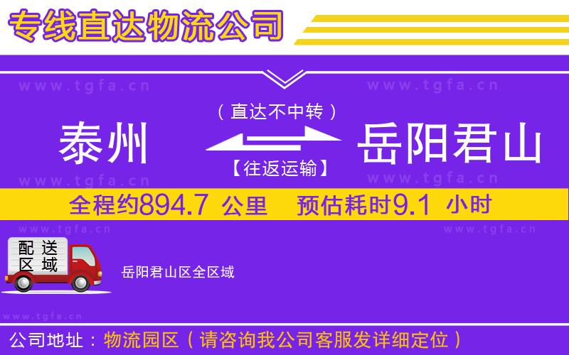 泰州到岳陽(yáng)君山區(qū)物流公司