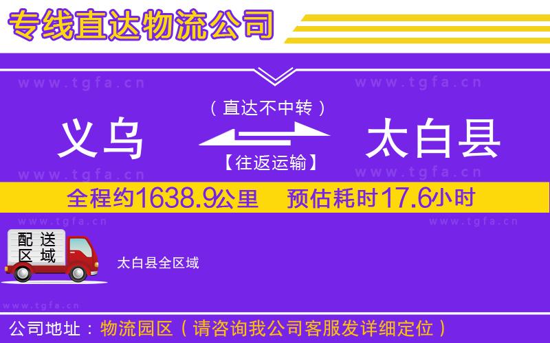 義烏到太白縣物流公司