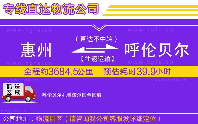 惠州到呼倫貝爾扎賚諾爾區(qū)物流公司