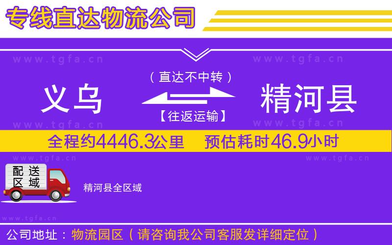 義烏到精河縣物流專線