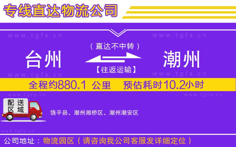 臺(tái)州到潮州物流專線