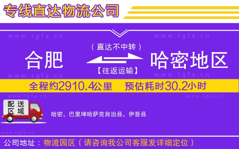 合肥到哈密地區(qū)物流專線