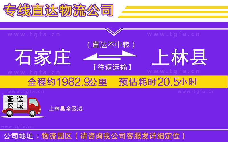 石家莊到上林縣物流專線