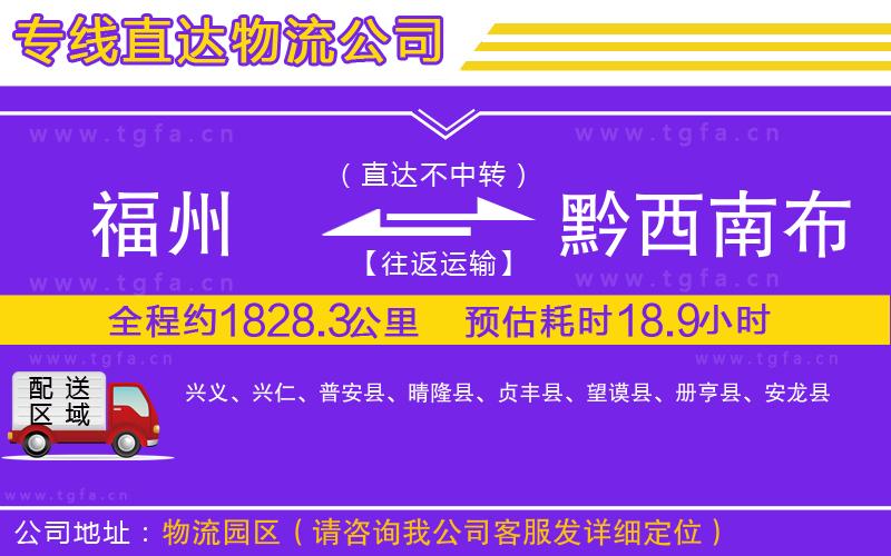 福州到黔西南布依族苗族自治州物流公司