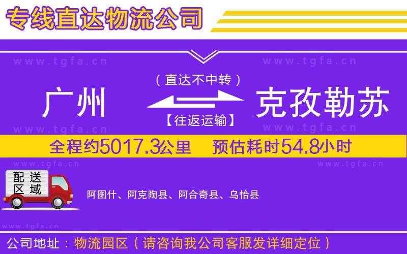 廣州到克孜勒蘇柯爾克孜自治州物流公司