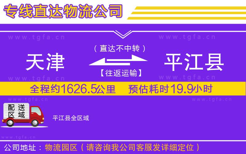 天津到平江縣物流專線