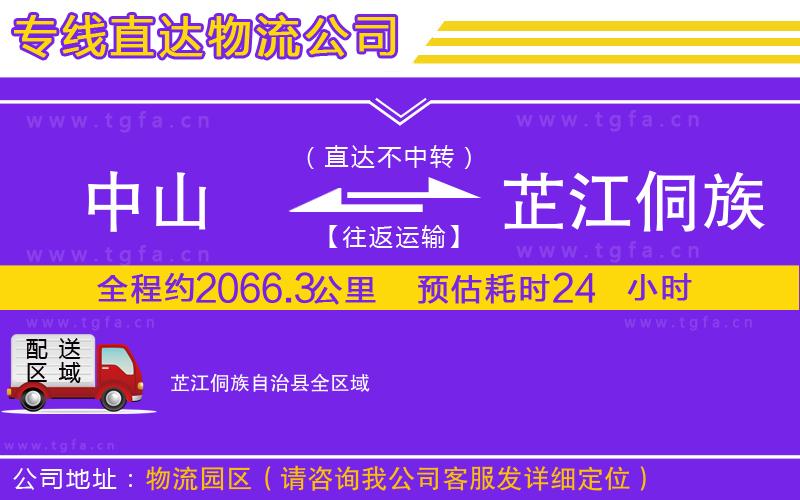 中山到芷江侗族自治縣物流公司