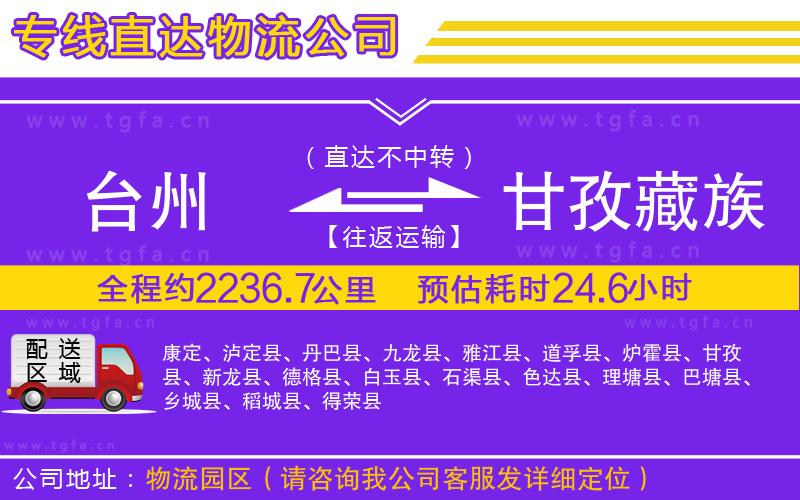 臺(tái)州到甘孜藏族自治州物流專線