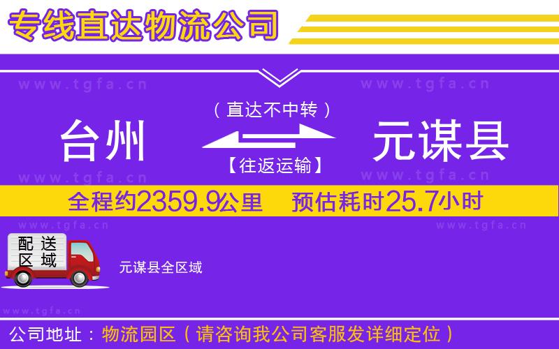 臺(tái)州到元謀縣物流公司