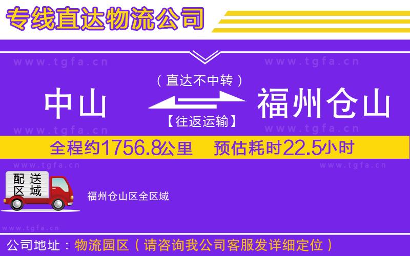 中山到福州倉(cāng)山區(qū)物流公司