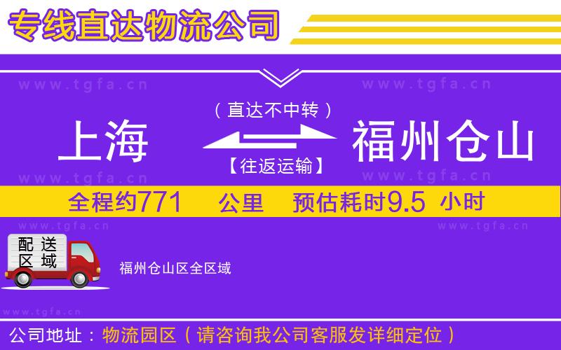 上海到福州倉(cāng)山區(qū)物流公司