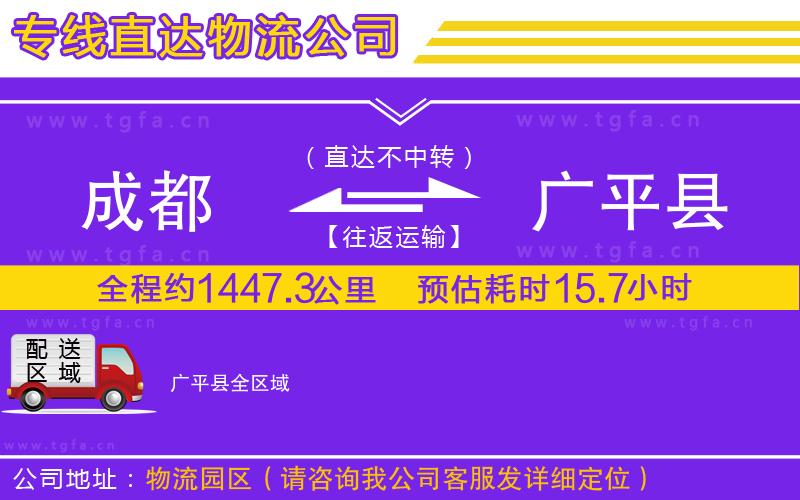 成都到廣平縣物流專線