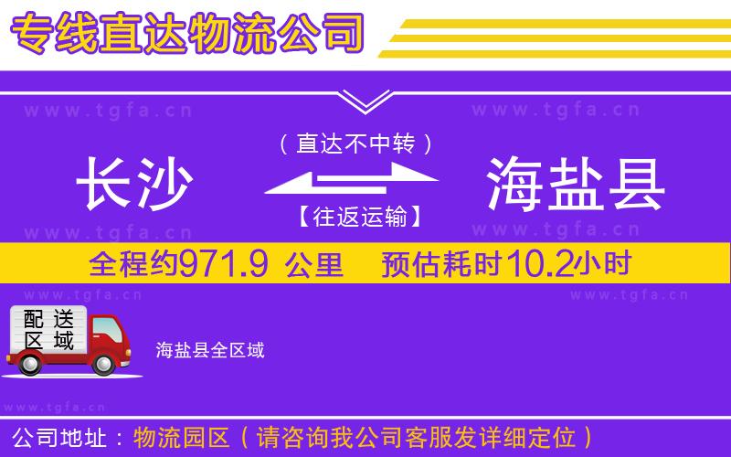 長沙到海鹽縣物流公司