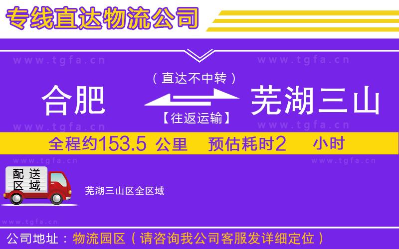 合肥到蕪湖三山區(qū)物流公司